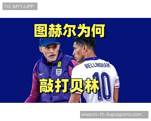 图赫尔:贝林独特的品质是能出现在9号位打进看似简单的进球 图赫尔:贝林独特的品质是能出现在9号位打进看似简单的进球