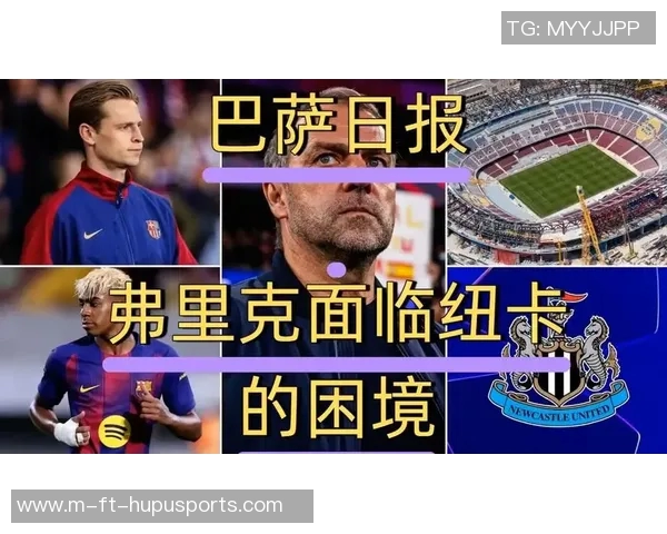 德天空:尽管有其他报道,但弗里克无意离开巴萨